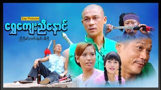 ရွှေကျေးညီနောင် ၊ ညီညီမင်းထက် ၊ Zap Pictures ၊ မြန်မာဇာတ်ကားသစ်များ ၊ Action ၊