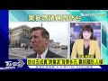 美5議員再訪台 共軍渤海演習 訪團背景多元 囊括國防.人權【tvbs說新聞】20220815