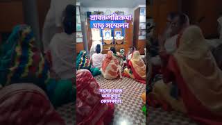 শ্রাবণ পরিক্রমা মাতৃ সম্মেলন অনুষ্ঠিত হয়েছে সৎসঙ্গ কেন্দ্র জবাকুসুম কলকাতা 17th July 2024 #Satsang