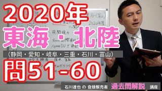 【2020東海・北陸】（問51-60）過去問解説【登録販売者】