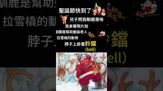 聖誕🎅英語合集💯今日單詞：bell--鈴鐺🔔👼🤶🎄#故事 #單詞 #諧音梗 #英語 #笑話 #bell #鈴鐺 #聖誕節 #聖誕節活動 #名詞 #馴鹿 #禮物 #聖誕老人 #冬至