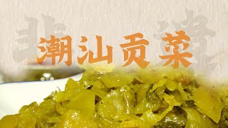 【潮汕美食】寻味汕头 -- 潮汕贡菜腌制技艺  （ Teochew Food อาหารแต้จิ๋ว）