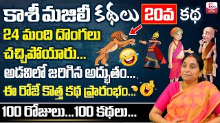 Ramaa Raavi Best Entertaining Stories | Ramaa Raavi Kasi Majili Kathalu Day 20 Story | SumanTV Life