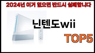 [닌텐도wii 추천]ㅣ쿠팡 쇼핑 필수 닌텐도wii BEST 5 추천해드립니다