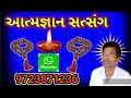 nam ni mala fervo pan kyu nam નામ ની માળા ફેરવો પણ ક્યું નામ aatmgnan satsang