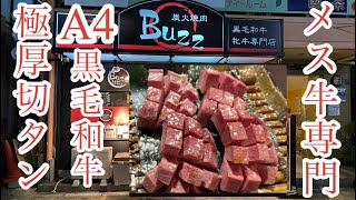 【料理家Kai 】オススメ！【メス牛　黒毛和牛専門店】　炭火焼肉【Buzz】さんに行った気持ちになれる動画です。