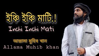 Inchi Inchi mati by Muhib khan ইঞ্চি ইঞ্চি মাটি। কবি মুহিব খান Muhib khan new song