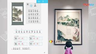 《画》小学语文一年级课文动画】《古诗：画 王维》部编人教版一年级语文上册