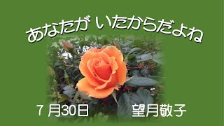 2024/7/28  礼拝「あなたがいたから だよね2024」望月敬子 子羊の群れキリスト教会