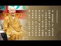 師父說｜093 平常念佛就是自行化他｜淨空老法師