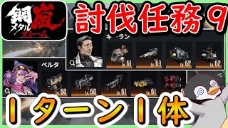 【メタスト】討伐任務９　武器周回　１ターン１体　ベルタorキーラン【鋼嵐-メタルストーム】