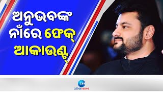 Anubhav Mohanty's Fake Insta Account: ଅନୁଭବଙ୍କ ନାଁରେ ଫେକ୍‌ ଆକାଉଣ୍ଟ୍‌ ଖୋଲି ଟଙ୍କା ମାଗୁଛନ୍ତି Cyber ଚୋର