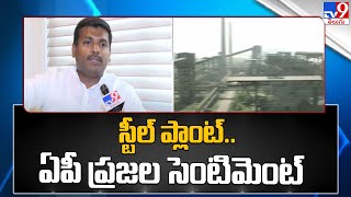 స్టీల్ ప్లాంట్ ఏపీ ప్రజల సెంటిమెంట్ : Gudivada Amarnath on Vizag Steel Plant Privatisation - TV9