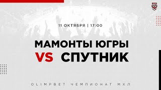 11.10.2022. «Мамонты Югры» – «Спутник» | (OLIMPBET МХЛ 21/22) – Прямая трансляция