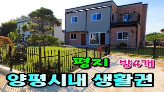 [3천만원인하매매가7억2천만원]편안한 평탄지 전원주택단지내 , 양평시내 생활권 있는 신축전원주택 / 실거주 추천,시스템에어컨 6대,붙박이장