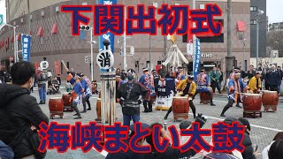 令和6年下関市消防出初式の海峡まとい太鼓！！