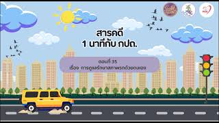 สารคดีวิทยุ  “1 นาที กับ กปถ.” ตอนที่ 35 เรื่อง การดูแลรักษาสภาพรถด้วยตนเอง