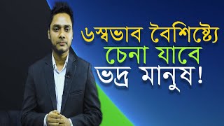 ৬ স্বভাব বৈশিষ্ট্যে চেনা যাবে ভদ্র মানুষ!