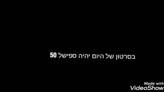 ספיישל 50 סאבים || אתגר נשק אחד