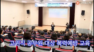 [구미뉴스TV (임양춘)라이브 방송] 구미시, 고위직 공무원 대상 폭력예방 교육 실시