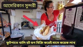 আমেরিকান সুন্দরী। ফুটপাতে Hotdog বিক্রি করেই মাসে কয়েক লাখ।