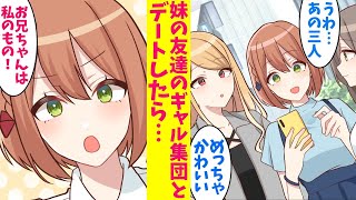 【漫画】妹の友達のギャル集団と陰キャの俺がデートさせられた結果、とんでもない事実が発覚して…!