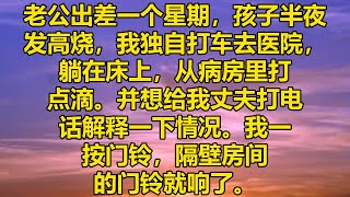 老公出差一个星期，孩子半夜发高烧，我独自打车去医院，躺在床上，从病房里打点滴。并想给我丈夫打电话解释一下情况。我一按门铃，隔壁房间的门铃就响了#消散的味道 #為人處事 #道聽塗說 #情感故事