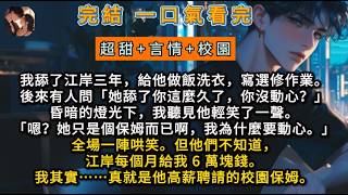 我舔了江岸三年。後來有人問「她舔了你這麼久了，你沒動心？」我聽見他輕笑了一聲。「嗯？她只是個保姆而已啊」全場哄笑。但他們不知道，江岸每個月給我 6 萬塊錢。我其實……真就是他高薪聘請的校園保姆。