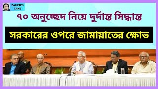 সরকারের ওপরে জামায়াতের অভিমান কেন? Zahed's Take । জাহেদ উর রহমান । Zahed Ur Rahman