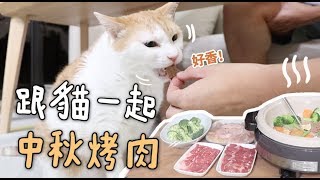 【黃阿瑪的後宮生活】跟貓一起中秋烤肉！