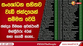 දේශීය ණය ප්‍රශස්තකරණය සඳහා අවශ්‍ය සියලු අවසරය, මුදල් අමාත්‍යවරයාට ලබාදීමේ යෝජනාව