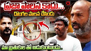 దొంగల పాలన చేస్తుండు.| Hydra Victims Fires On Revanth Reddy | Hydra Demolition In Amberpet |Aadya TV