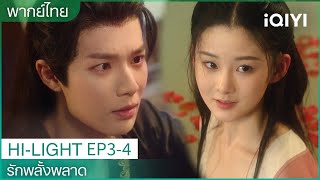 CLIP |❤️‍🩹รักพลั้งพลาด Mistaken Love EP3-4 |นายพลผู้เผด็จการจีบเจ้าสาวอย่างบ้าคลั่ง|iQIYI Thailand