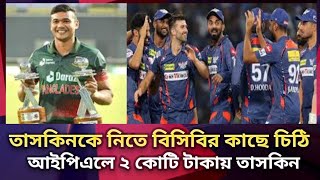 তাসকিনকে দলে নিতে বিসিবির কাছে চিঠি দিলো লখনউ সুপার জায়ান্টস | তাসকিন কি যাবে আইপিএলে?