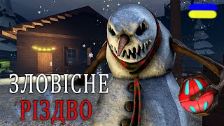 ЗЛОВІСНЕ РІЗДВО!!! Sinister Christmas [UA] ROBLOX українською