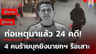 ก่อเหตุมาแล้ว 24 คดี! 4 คนร้ายบุกยิงนายกฯ รือเสาะ ดับคาห้องประชุม | 9 พ.ย. 67 | คุยข่าวเย็นช่อง8