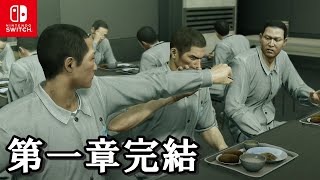 俺たちの物語りは次のステージへと…Switch版『龍が如く 極』実況プレイ