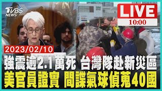 土耳其強震逾2.1萬死 台灣隊赴新災區 美國官員證實 間諜氣球偵蒐40國 LIVE