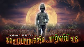 แปลกแต่จริง มชล.EP.21 ปาฏิหาริย์ ร.6