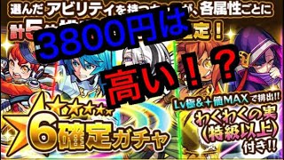 ☆６確定アビリティガチャを引いたんだが・・・【モンスト】