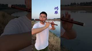 Bamboo Flute - Swan goose （鸿雁）