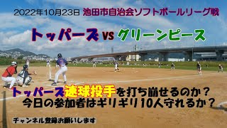 池田市自治会ソフトボール　トッパーズVSグリーンピース