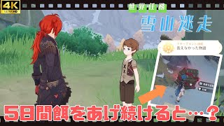 【原神 世界任務】ジョエルの父親捜し”雪山迷走”攻略 お皿に５日間入れ続けると…？【アチブ 言えなかった物語】【4K 高画質】