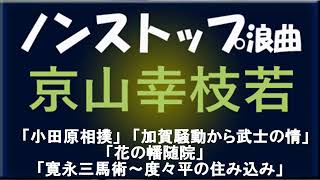 ノンストップ浪曲　京山幸枝若　「小田原相撲」　他