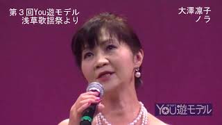 第三回You遊モデル浅草歌謡祭大澤凛子　ノラ）【歌謡曲・演歌・カラオケ】（門倉有希）