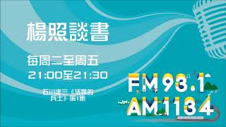 【楊照談書】1091229 石川達三《活著的兵士》第1集