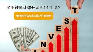 需要多少资金才能开始外贸B2B生意