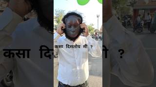 मी कसा दिसतोय ? #comedy #comedyvideos #comedyvideo #funny #funnyshorts #funnyvideo #funnymemes