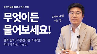 치아질환 무엇이든 물어보세요｜풍치｜구강건조증｜치주염 스케일링｜치아가 시린 이유｜크라운 재치료｜치아에 생긴 금