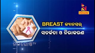 HEALTH LINE: BREAST କ୍ୟାନସର୍ | ସତର୍କତା ଓ ନିରାକରଣ | NandighoshaTV